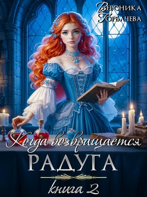 cover image of Когда возвращается радуга. Книга 2